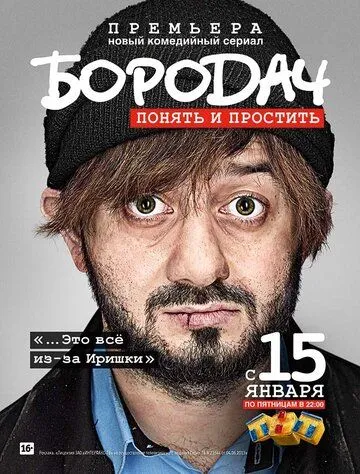 Бородач Бородач