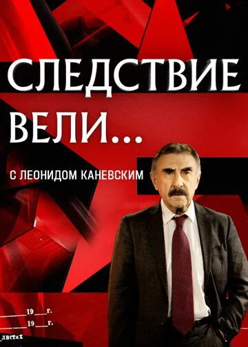 Следствие вели... Следствие вели...