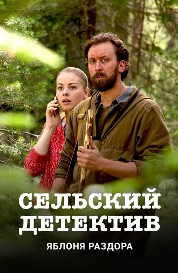 Сельский детектив. Яблоня раздора Сельский детектив. Яблоня раздора