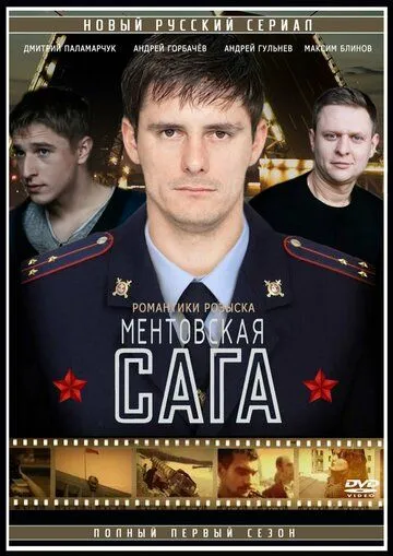 Милицейская сага Милицейская сага