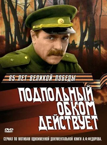 Подпольный обком действует Подпольный обком действует