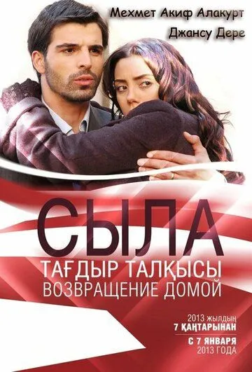 Сыла. Возвращение домой Сыла. Возвращение домой