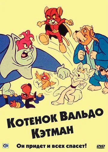 Котенок Вальдо Котенок Вальдо