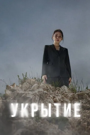 Укрытие Укрытие