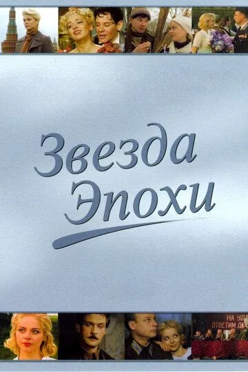 Звезда эпохи Звезда эпохи
