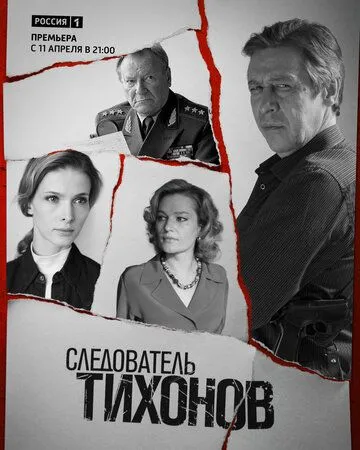 Следователь Тихонов Следователь Тихонов