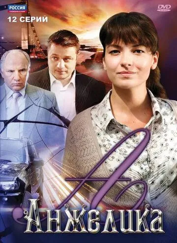Анжелика Анжелика
