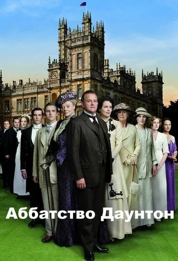 Аббатство Даунтон Аббатство Даунтон