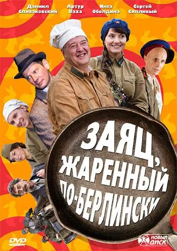 Заяц, жаренный по-берлински Заяц, жаренный по-берлински