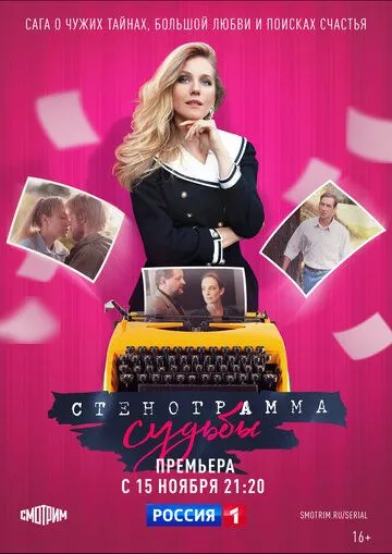 Стенограмма судьбы Стенограмма судьбы