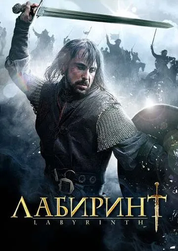 Лабиринт Лабиринт