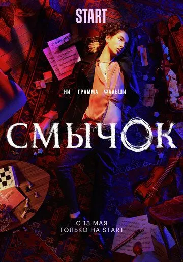 Смычок Смычок