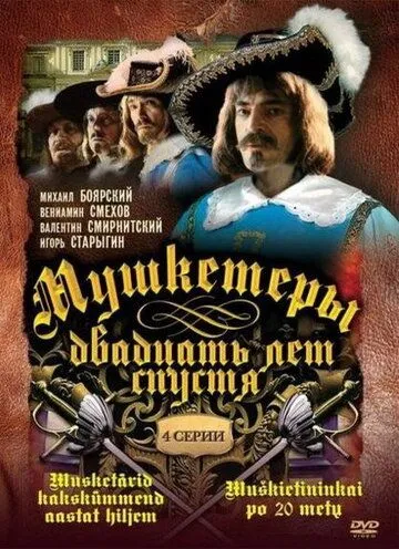 Мушкетеры 20 лет спустя Мушкетеры 20 лет спустя