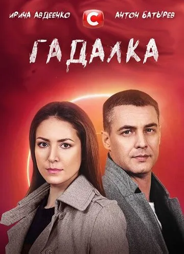 Гадалка Гадалка