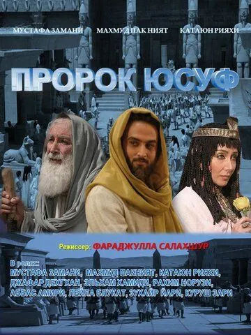 Пророк Юсуф Пророк Юсуф