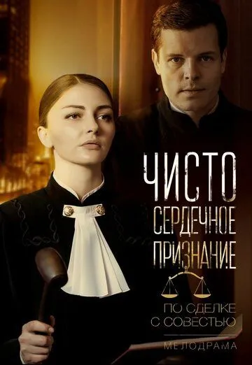 Чистосердечное признание Чистосердечное признание