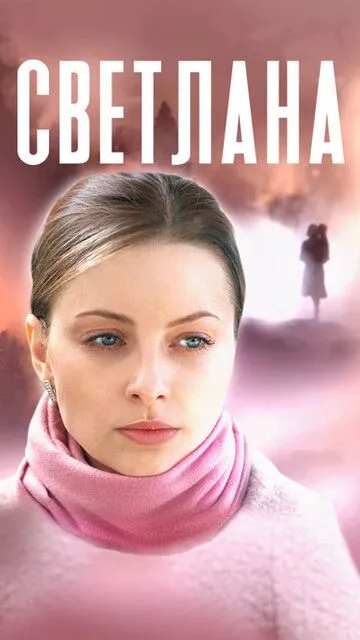 Светлана Светлана