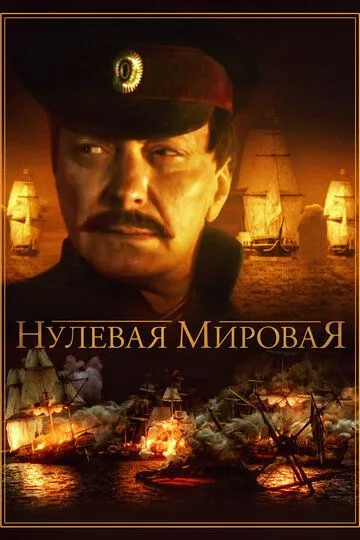 Нулевая мировая Нулевая мировая