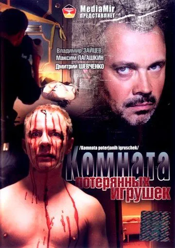 Комната потерянных игрушек Комната потерянных игрушек