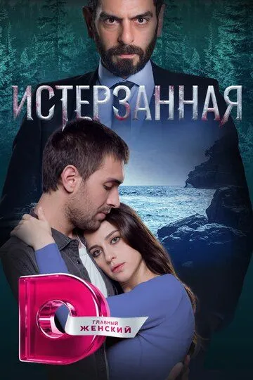 Истерзанная Истерзанная