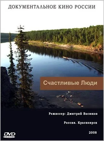 Счастливые люди Счастливые люди