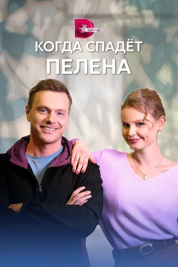 Когда спадет пелена Когда спадет пелена