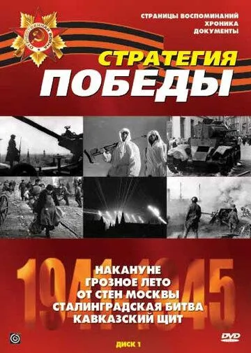 Стратегия победы Стратегия победы