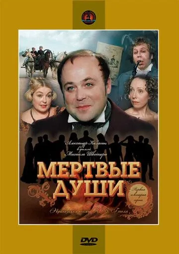 Мертвые души Мертвые души