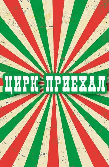 Цирк приехал Цирк приехал
