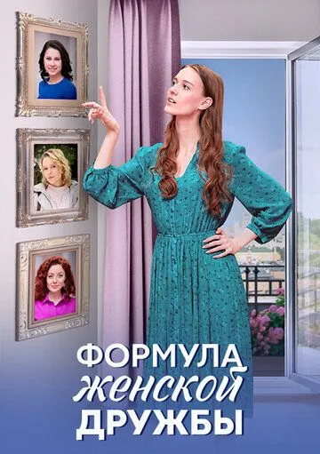 Формула женской дружбы Формула женской дружбы