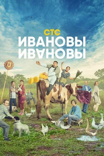 Ивановы-Ивановы Ивановы-Ивановы