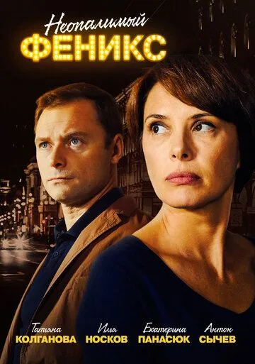 Неопалимый Феникс Неопалимый Феникс