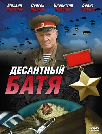 Десантный Батя Десантный Батя