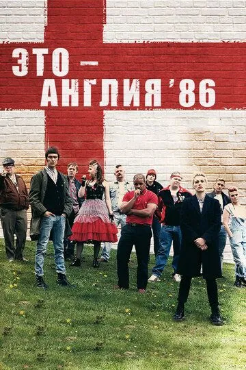 Это - Англия. Год 1986 Это - Англия. Год 1986