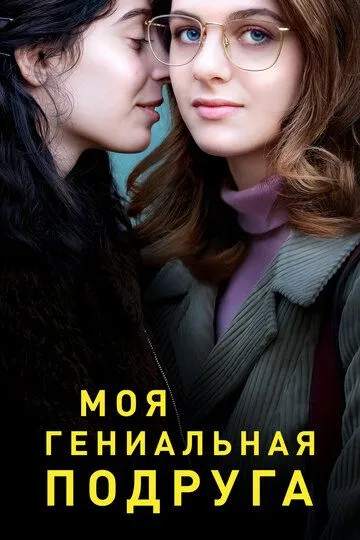 Моя гениальная подруга Моя гениальная подруга