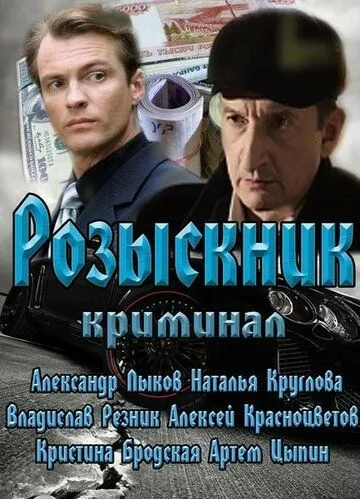 Розыскник Розыскник