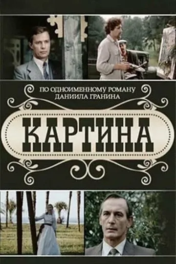 Картина Картина