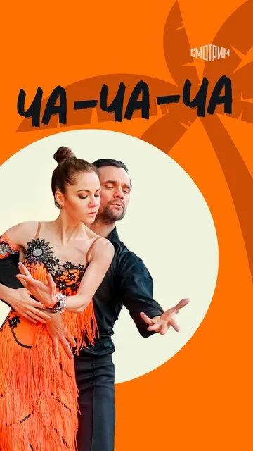Ча-ча-ча Ча-ча-ча