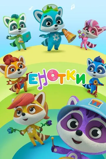 Енотки Енотки