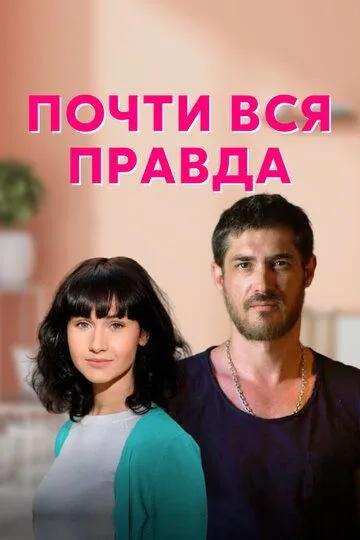 Почти вся правда Почти вся правда