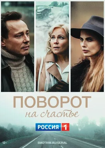 Поворот на счастье Поворот на счастье