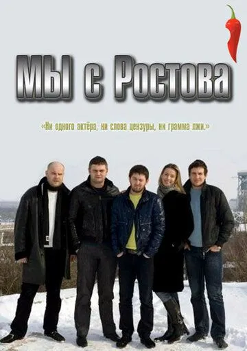 Мы с Ростова Мы с Ростова