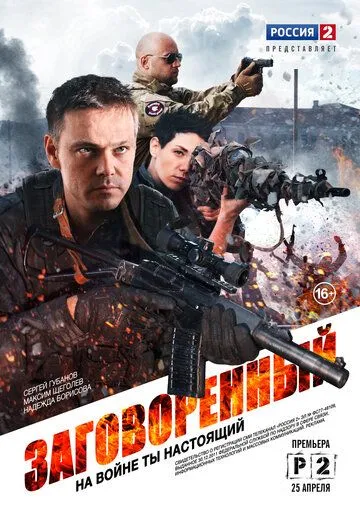 Заговоренный Заговоренный