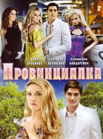 Провинциалка Провинциалка