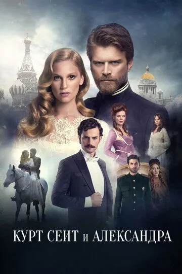 Курт Сеит и Александра Курт Сеит и Александра
