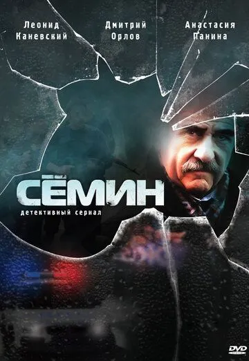 Сёмин Сёмин