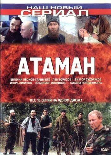 Атаман Атаман