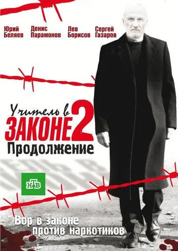 Учитель в законе 2 Учитель в законе 2