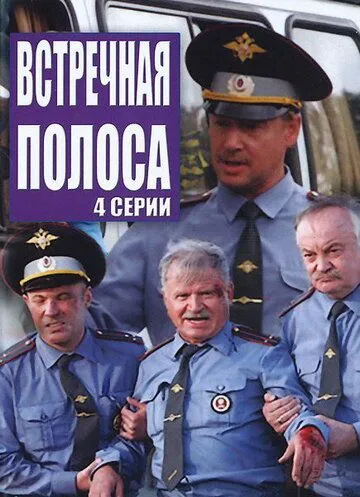 Встречная полоса Встречная полоса