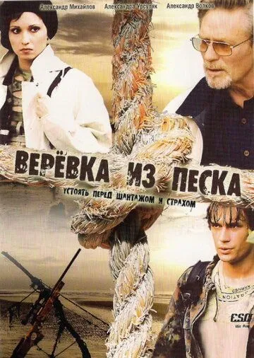 Верёвка из песка Верёвка из песка